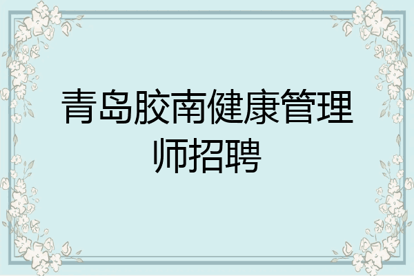 青岛胶南健康管理师招聘