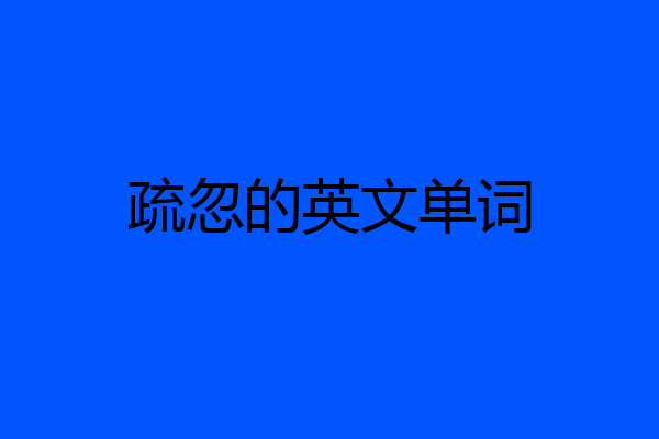 疏忽的英文单词
