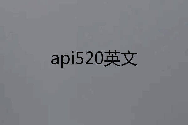 api520英文