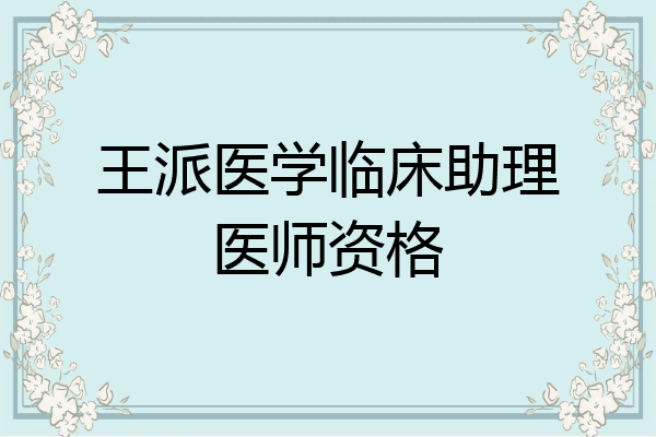 王派医学临床助理医师资格