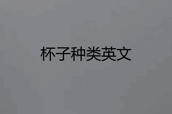 杯子种类英文