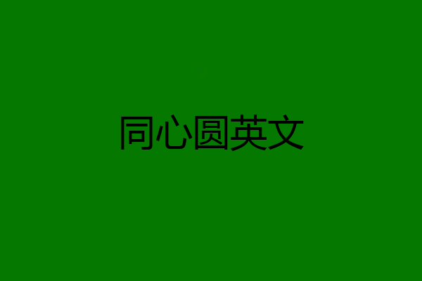 同心圆英文