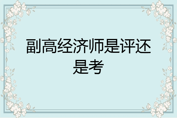 副高经济师是评还是考