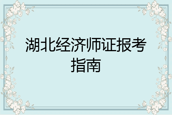 湖北经济师证报考指南