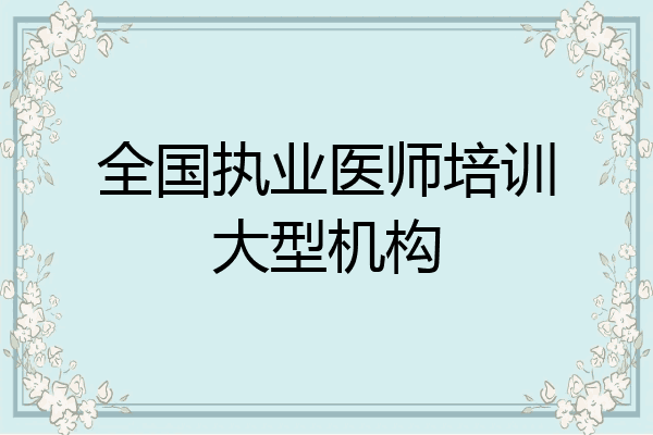 全国执业医师培训大型机构