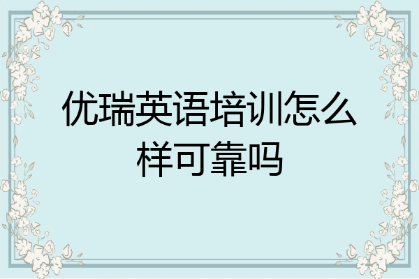 优瑞英语培训怎么样可靠吗