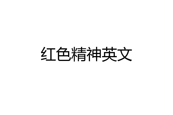 红色精神英文