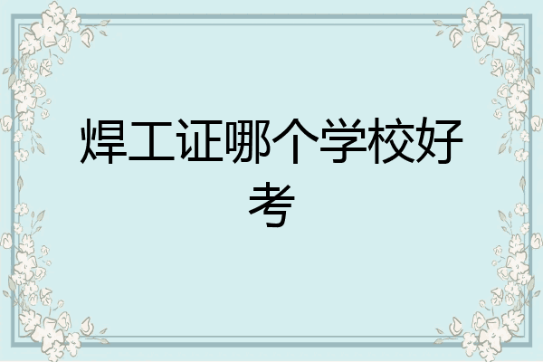 焊工证哪个学校好考