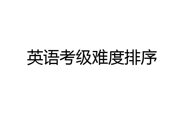 英语考级难度排序