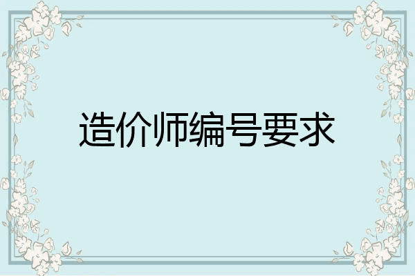造价师编号要求