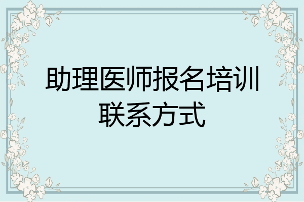 助理医师报名培训联系方式