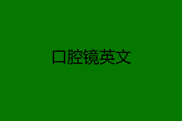 口腔镜英文