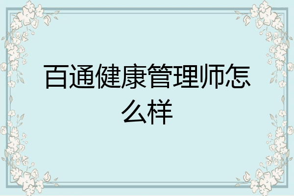 百通健康管理师怎么样