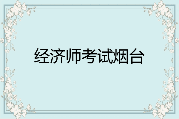 经济师考试烟台