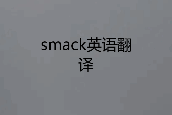 smack英语翻译