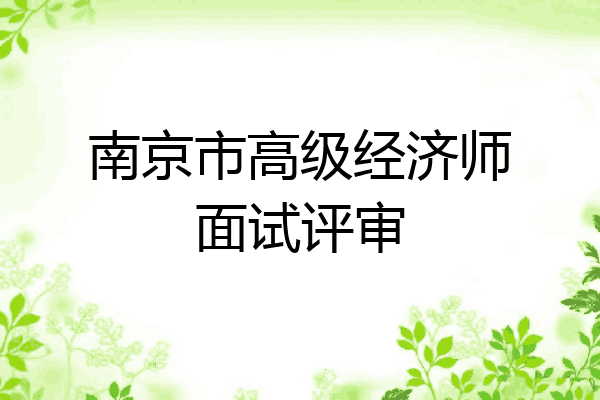 南京市高级经济师面试评审