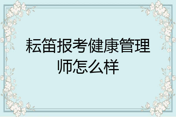 耘笛报考健康管理师怎么样