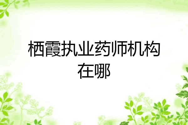 栖霞执业药师机构在哪