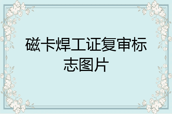 磁卡焊工证复审标志图片