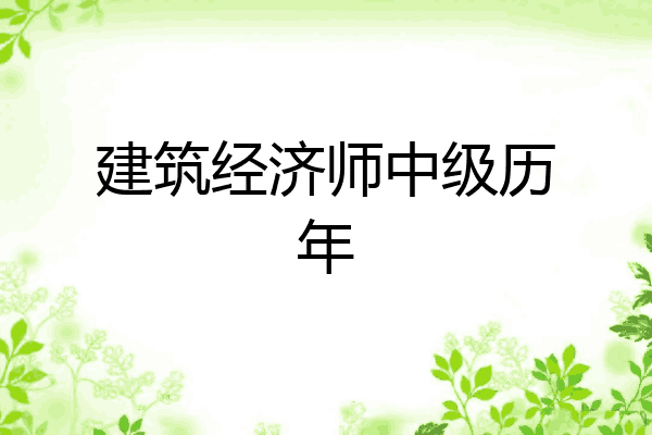 建筑经济师中级历年