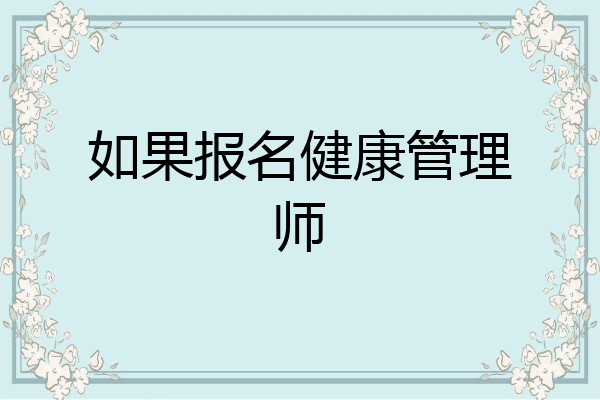 如果报名健康管理师