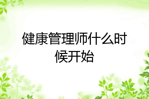 健康管理师什么时候开始