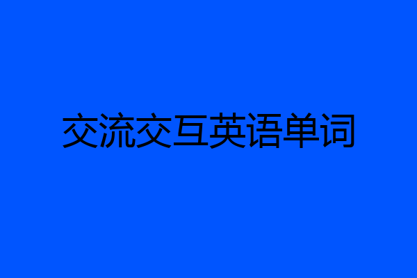 交流交互英语单词