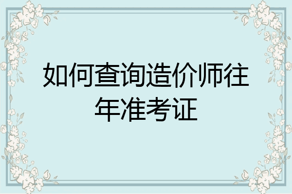 如何查询造价师往年准考证
