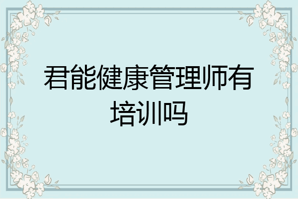 君能健康管理师有培训吗