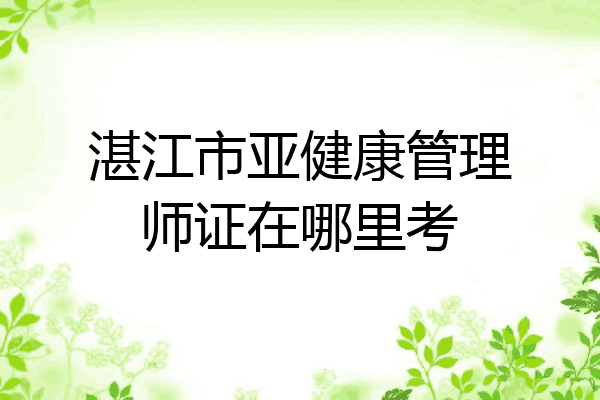 湛江市亚健康管理师证在哪里考
