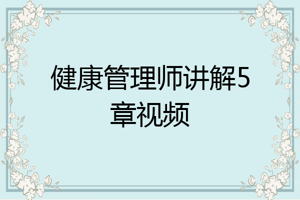 健康管理师讲解5章视频