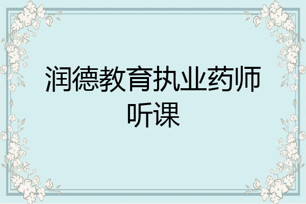 润德教育执业药师听课
