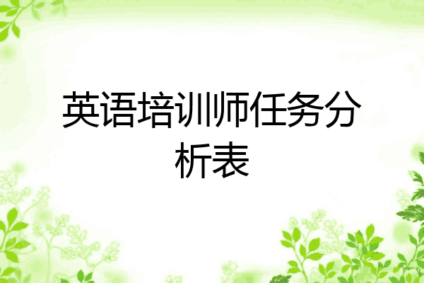 英语培训师任务分析表