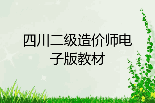 四川二级造价师电子版教材
