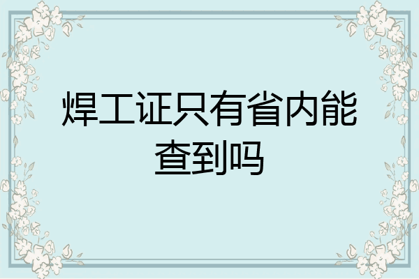 焊工证只有省内能查到吗