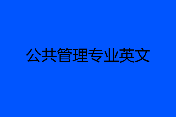 公共管理专业英文