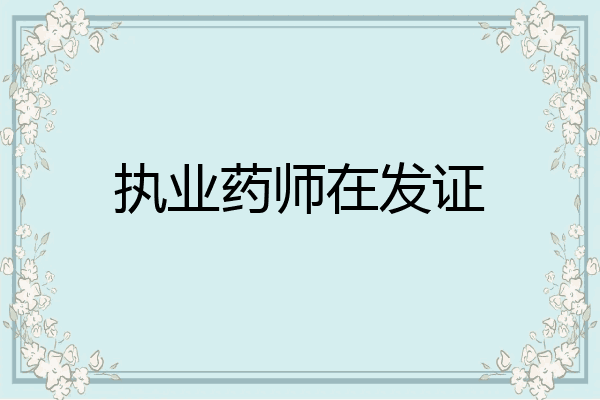 执业药师在发证