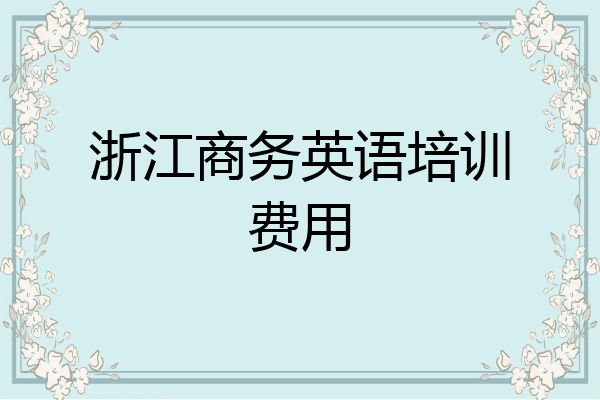 浙江商务英语培训费用
