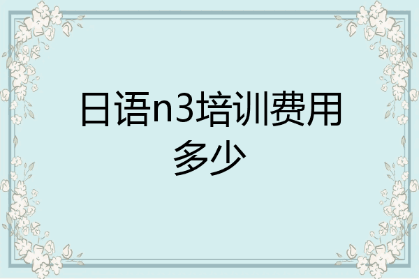 日语n3培训费用多少