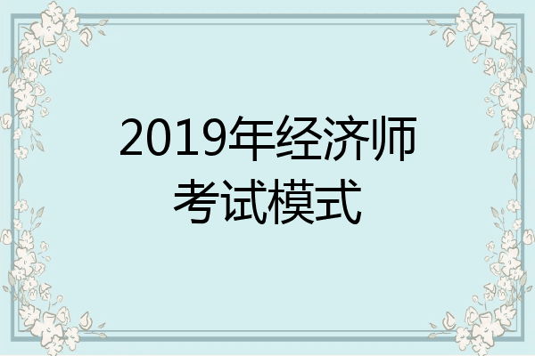 2019年经济师考试模式