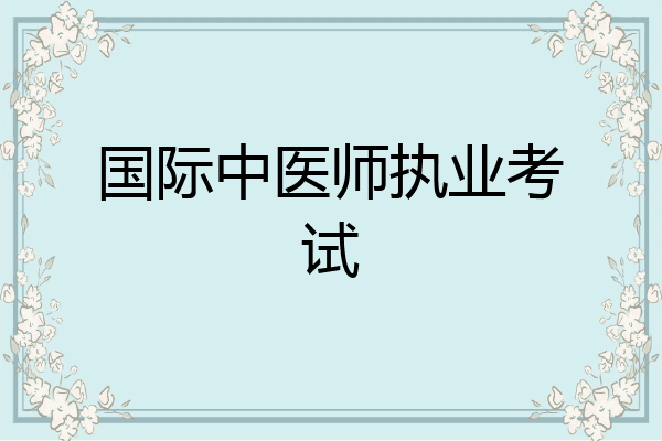 国际中医师执业考试