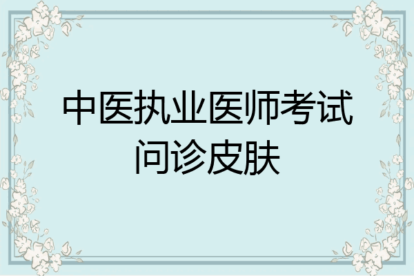 中医执业医师考试问诊皮肤