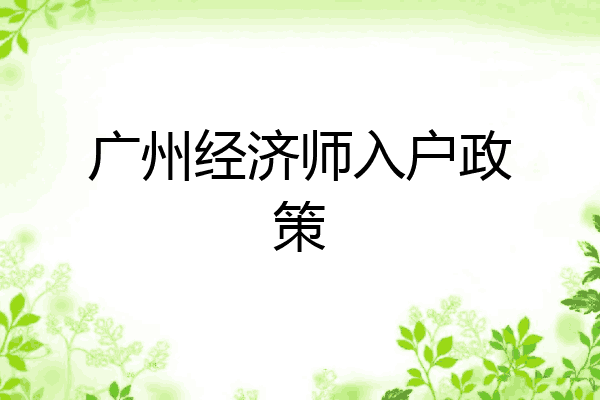 广州经济师入户政策