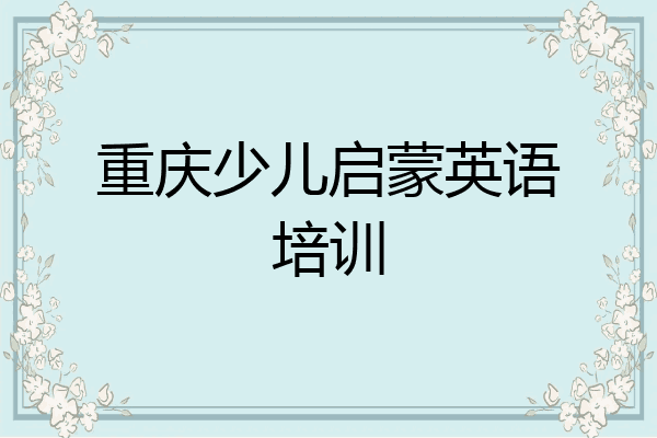 重庆少儿启蒙英语培训