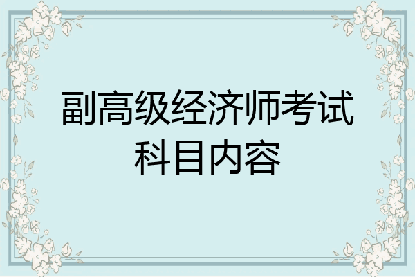 副高级经济师考试科目内容