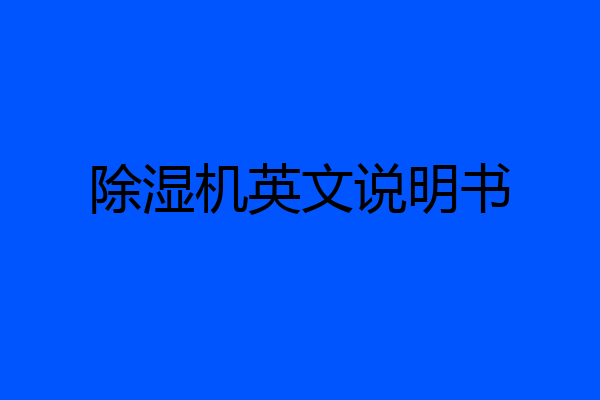 除湿机英文说明书