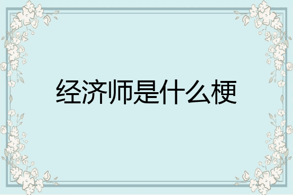 经济师是什么梗