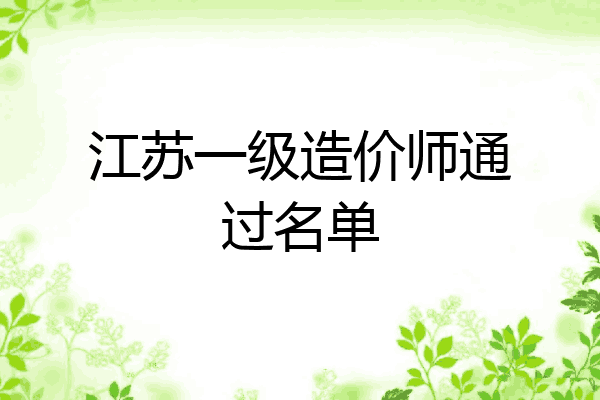 江苏一级造价师通过名单