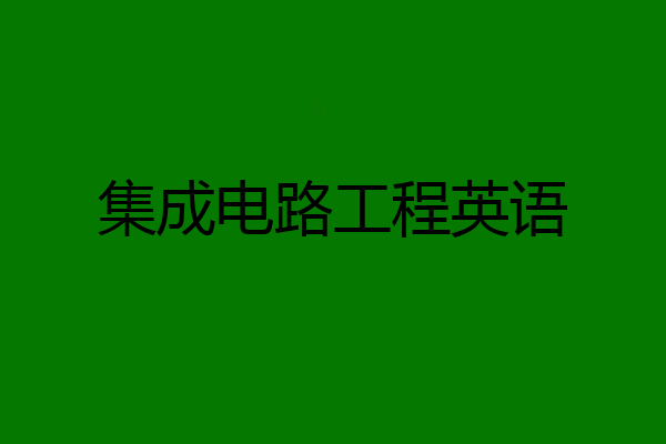 集成电路工程英语
