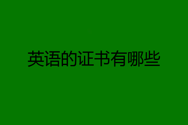 英语的证书有哪些